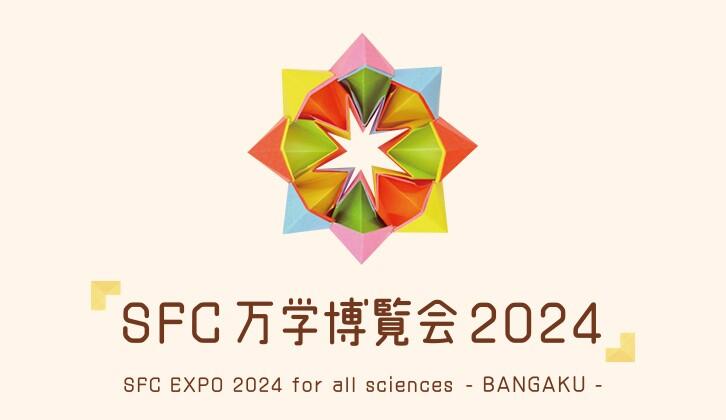 SFC万学博覧会2024