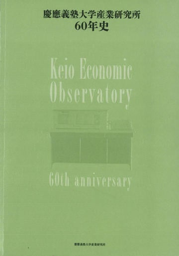 慶應義塾大学産業研究所60年史