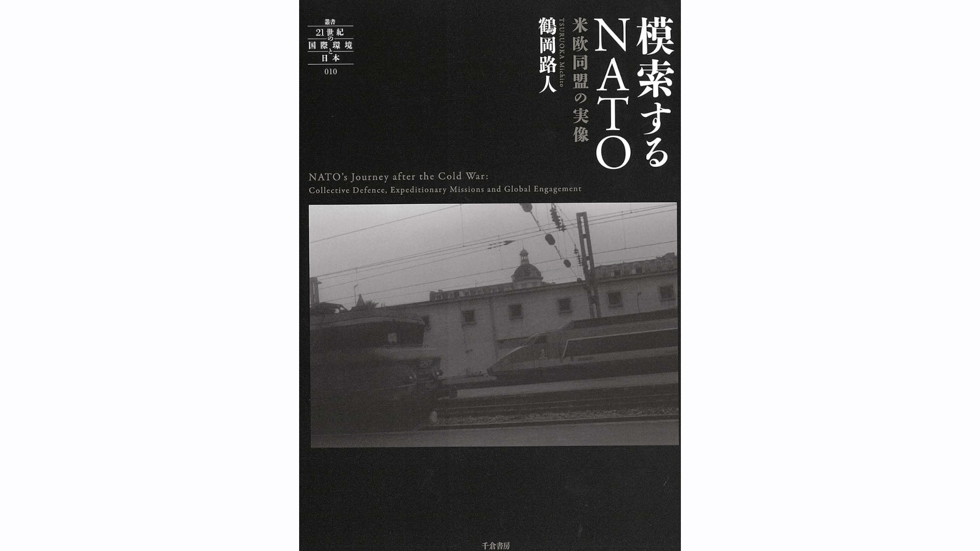 模索するNATO─ 米欧同盟の実像