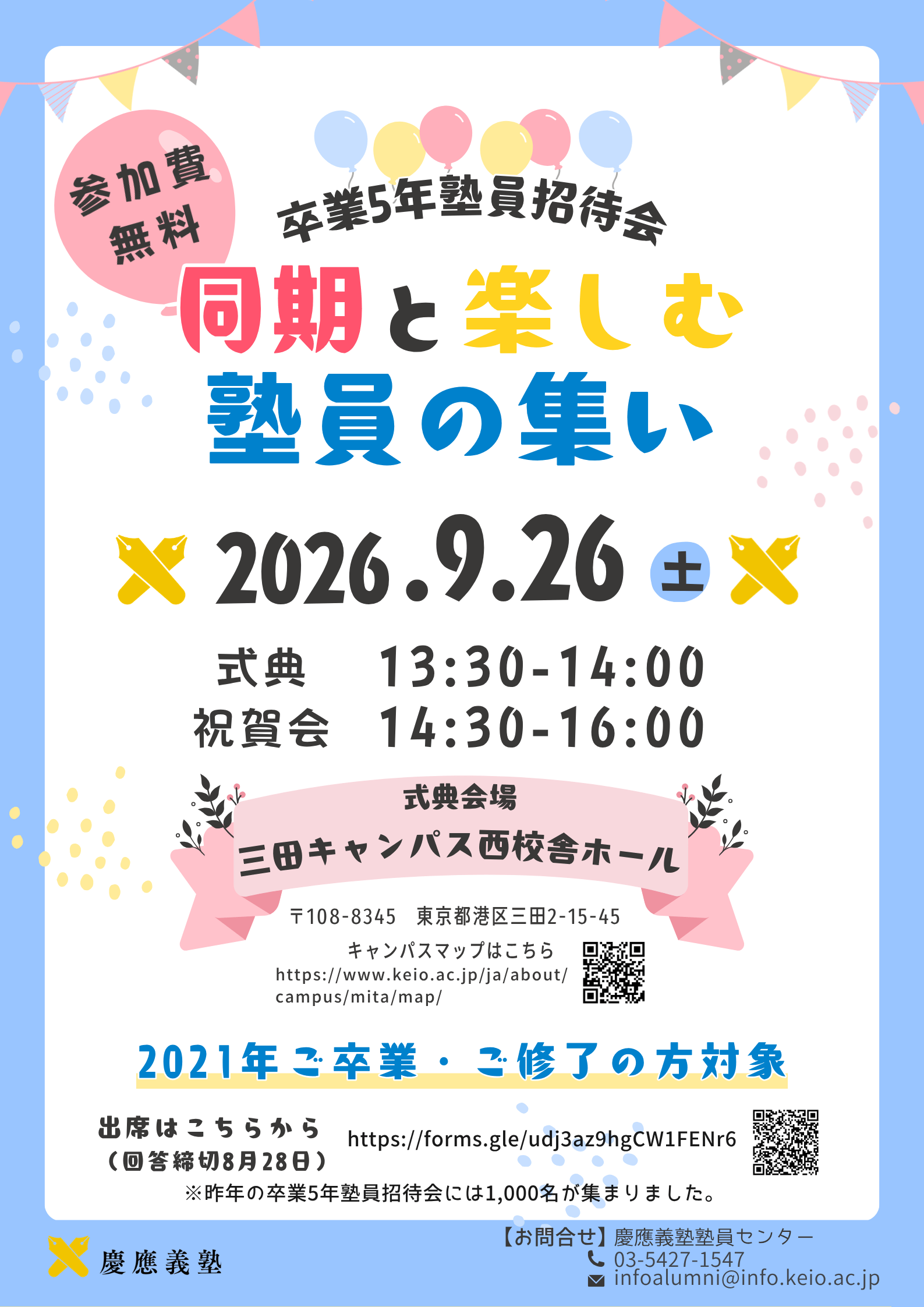 2026年卒業5年塾員招待会ご案内