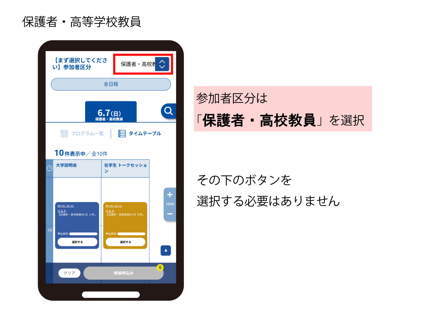 申込フォームの画像。参加者区分は「保護者・高校教員」を選択してください。全日程とあるボタンを操作する必要はありません。