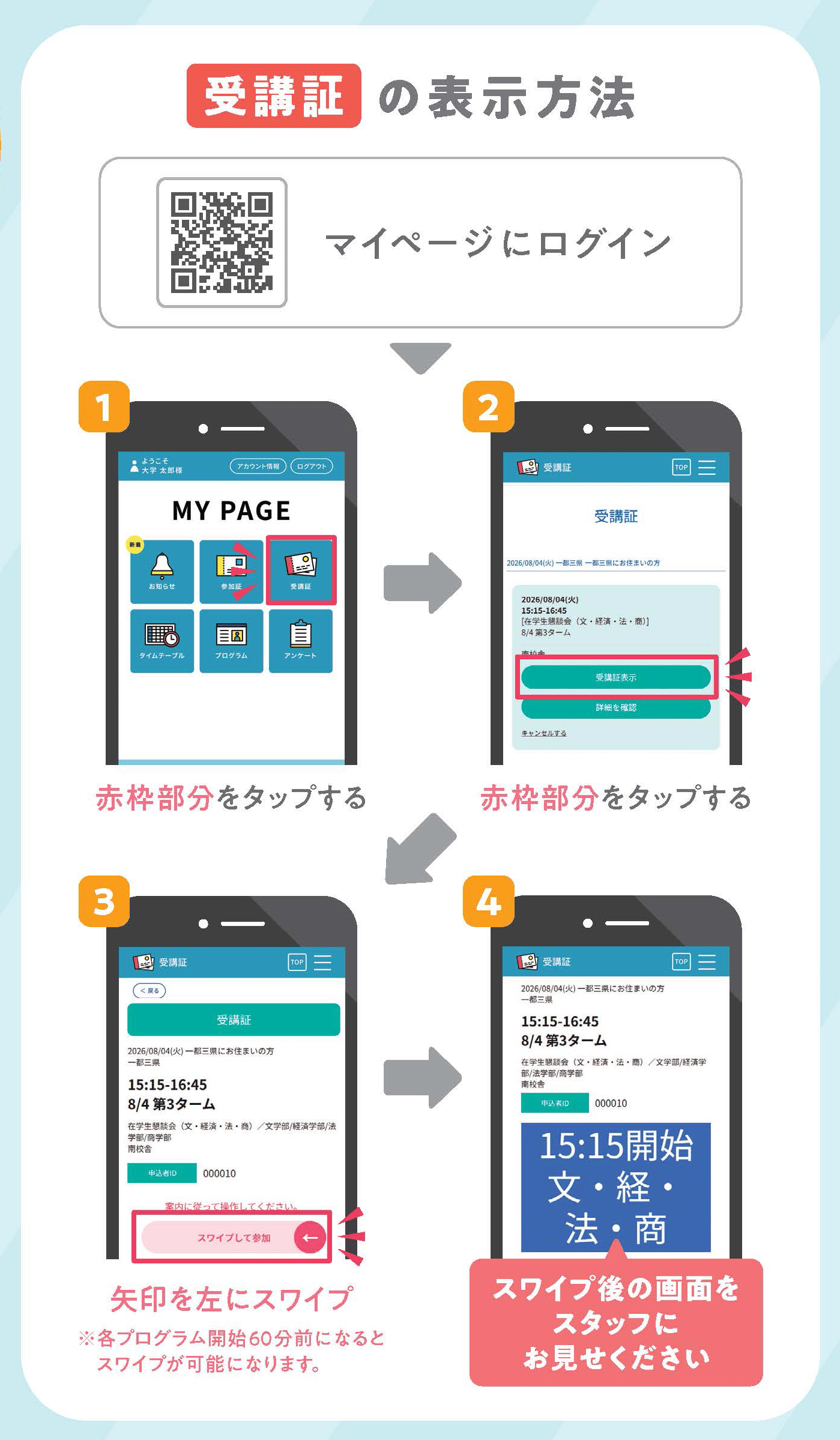 受講証の表示方法。マイページにログインをして、「受講証」を選択、画面の案内に従ってスワイプすると、受講証が表示されます。