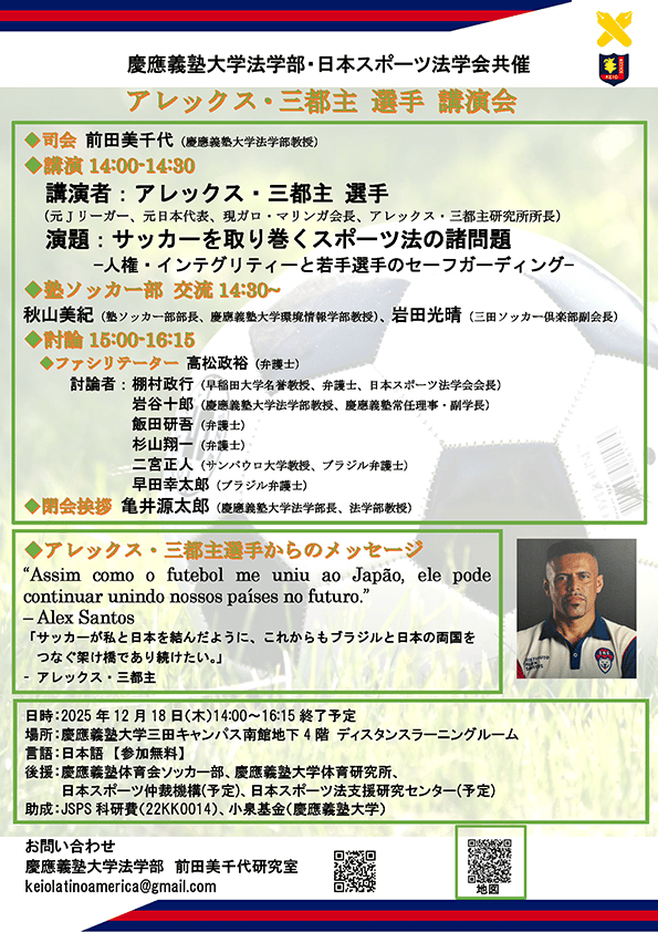 「アレックス・三都主選手 講演会」