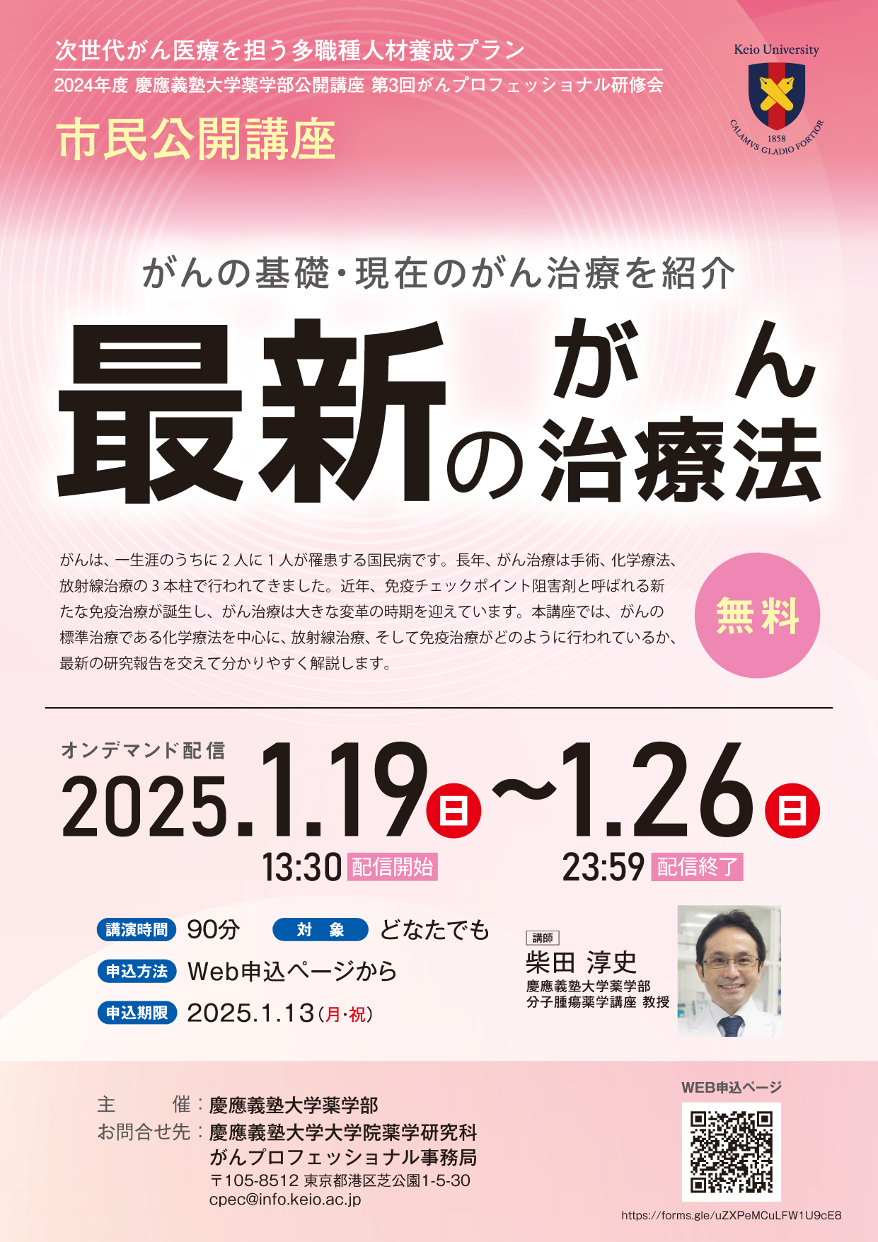 Flyer for the 2024 Keio University Faculty of Pharmacy Cancer Professional Training Workshop