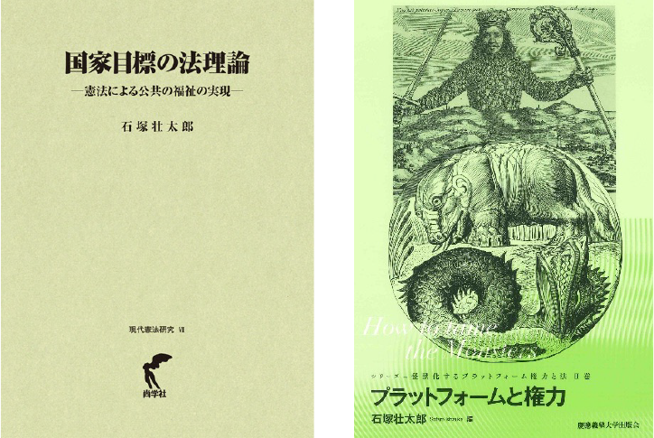 「国家目標の法理論」「プラットフォームと権力」