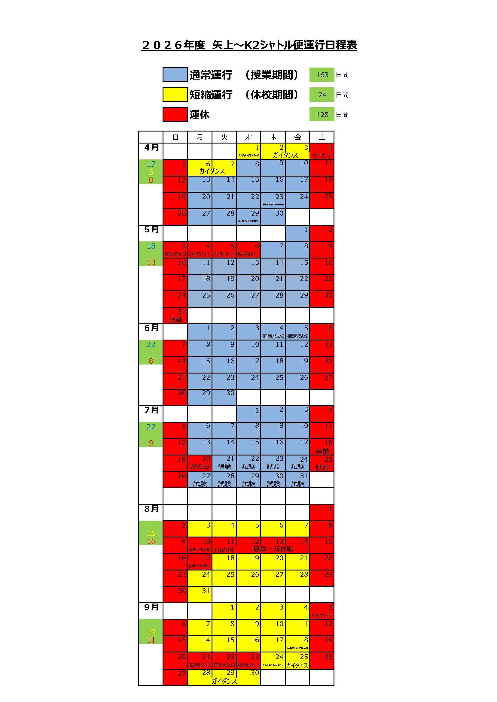 2026年度運行日程表