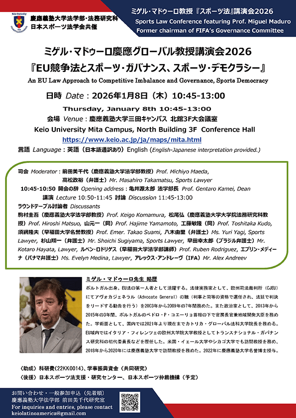 ミゲル・マドゥーロ教授「スポーツ法」講演会