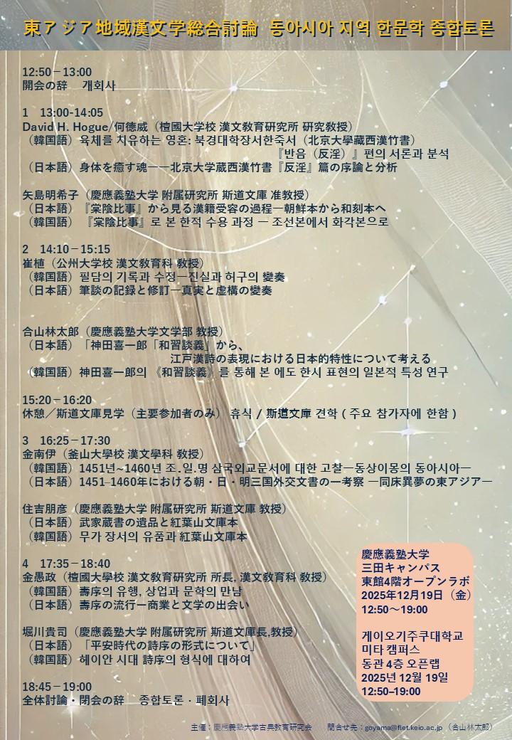 東アジア地域漢文学総合討論ポスター