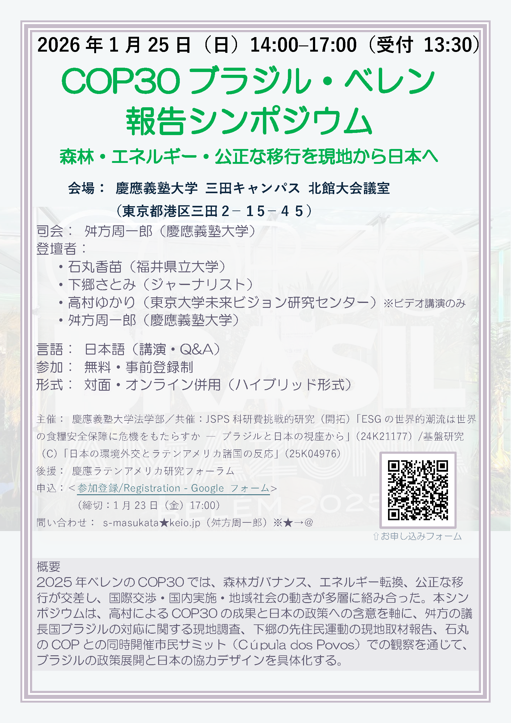 「COP30　ブラジル・ベレン報告シンポジウム」