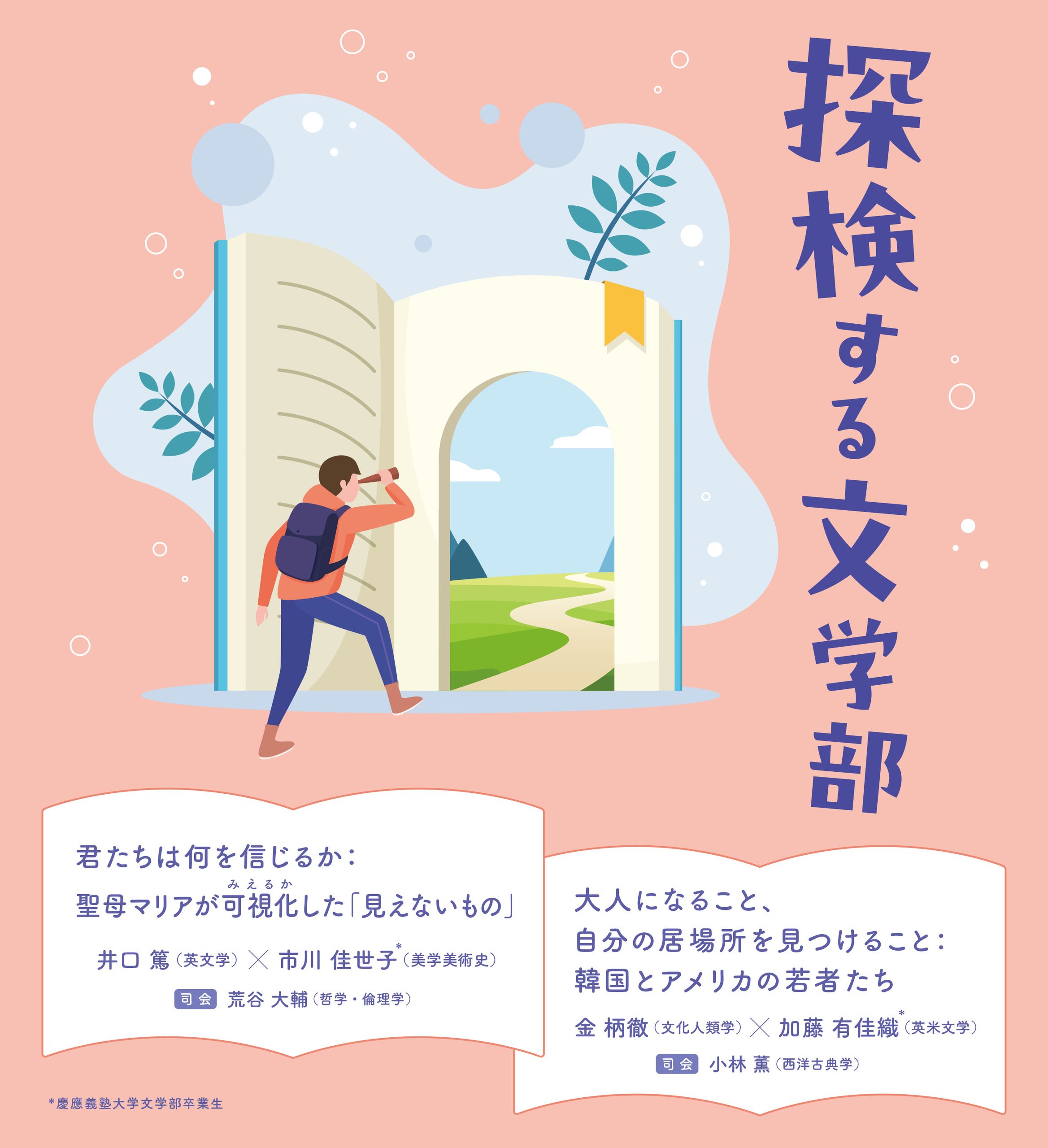 慶應義塾大学文学部公開講座の「発見する文学部」についてのお知らせです。