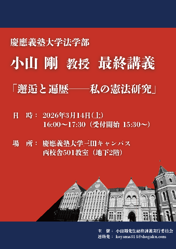 小山剛教授最終講義