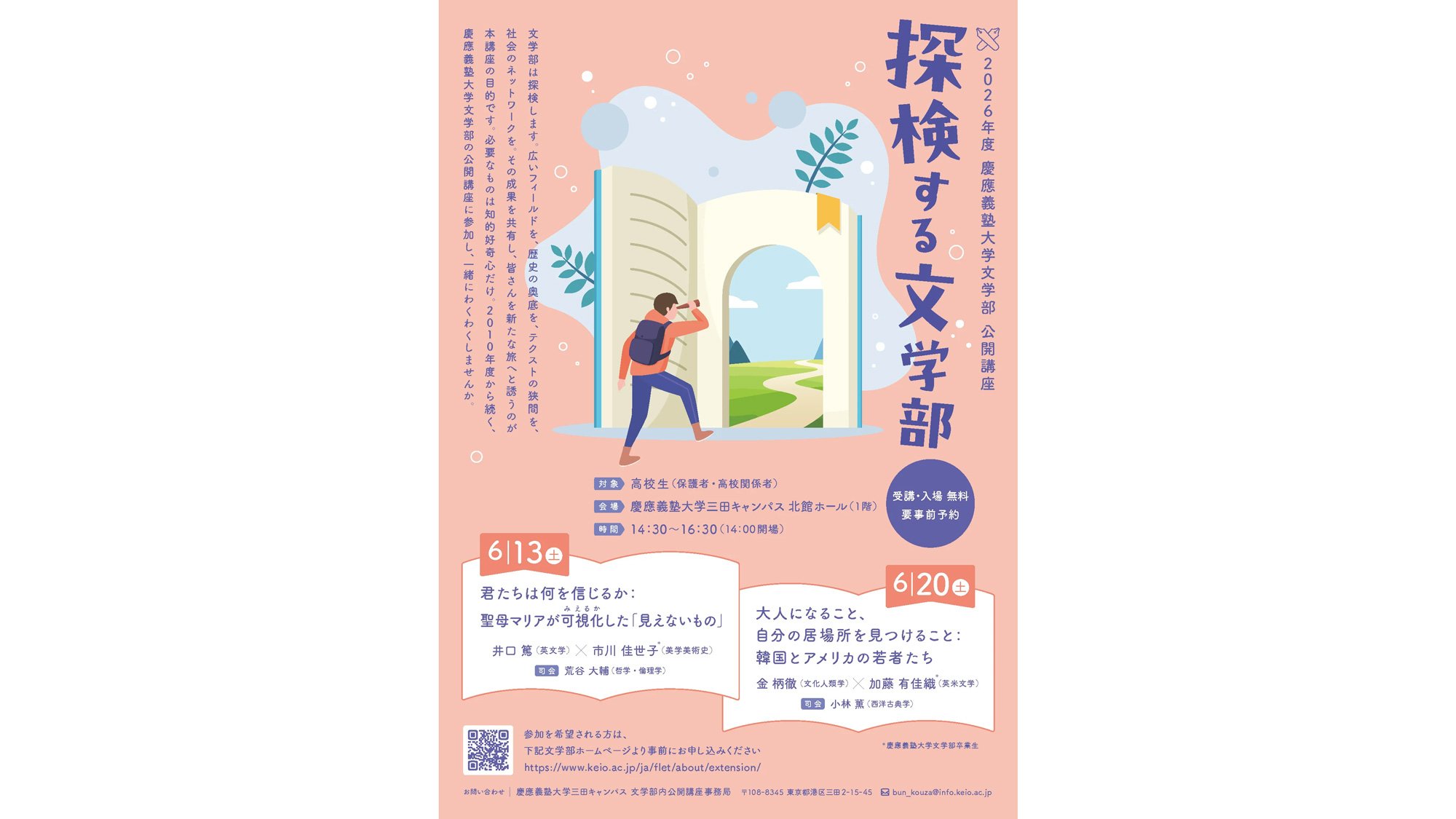 2026年度　文学部公開講座「探検する文学部」