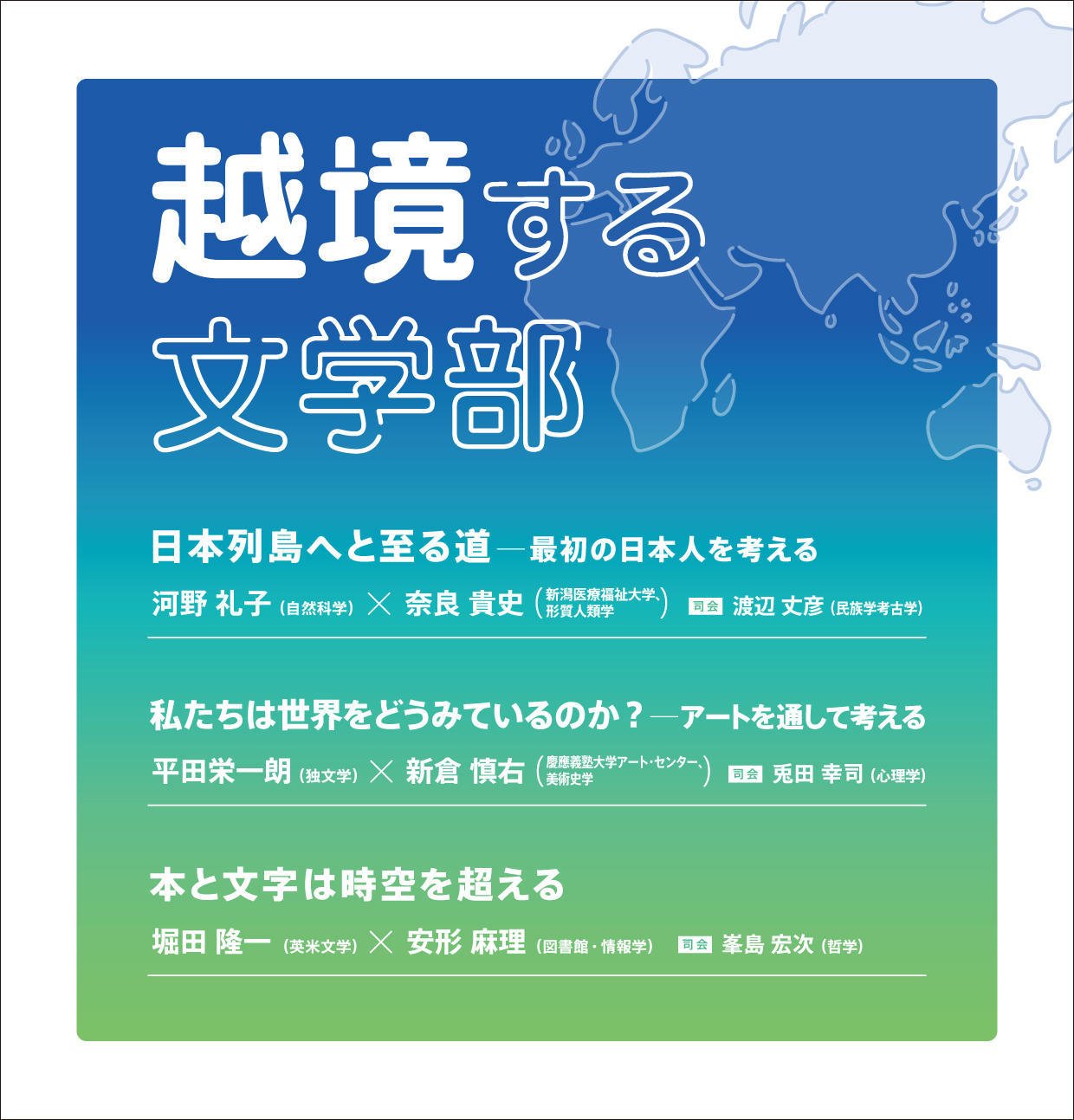 慶應義塾大学文学部公開講座の「越境する文学部」についてのお知らせです。