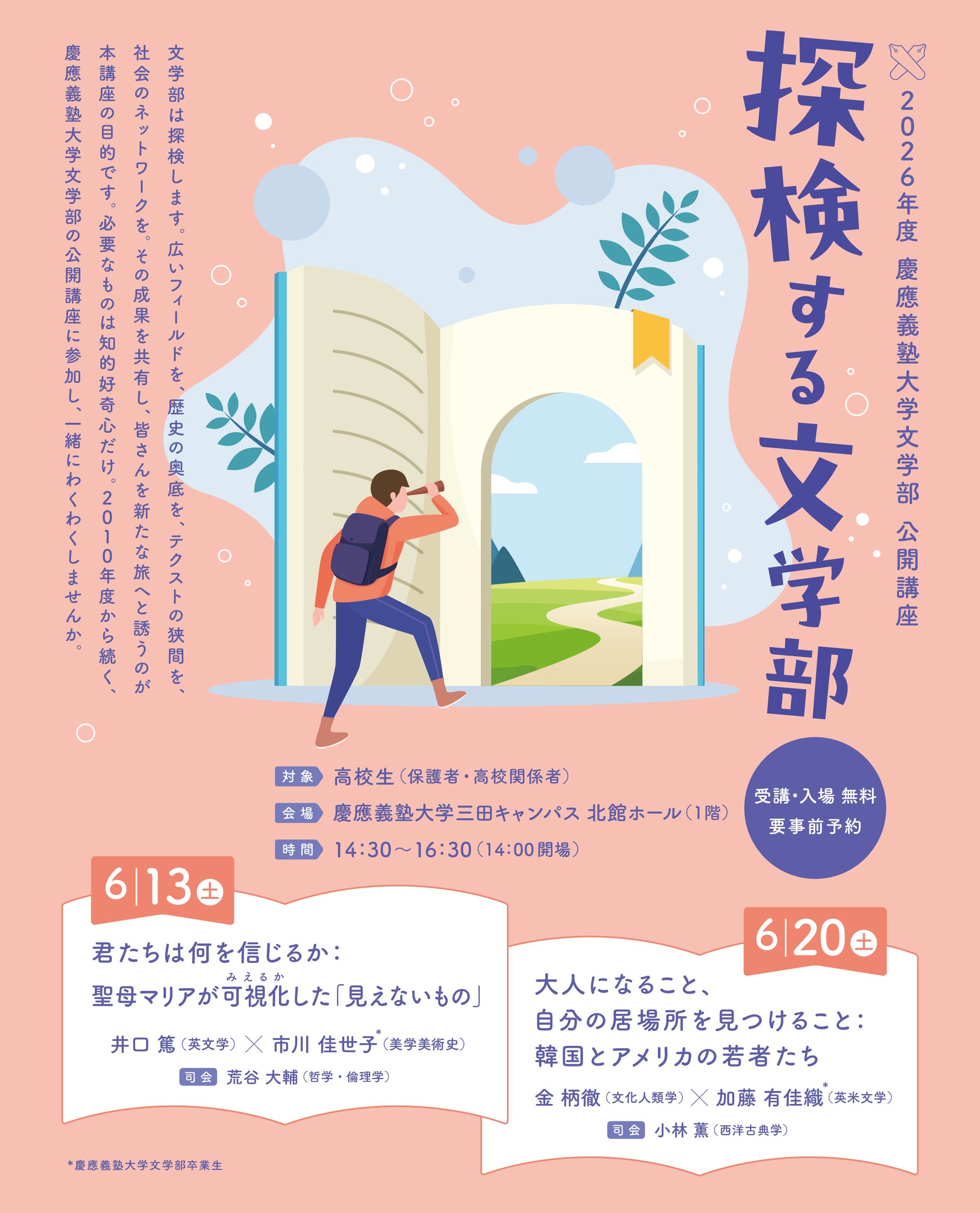 慶應義塾大学文学部公開講座 | 文学部 | 慶應義塾大学