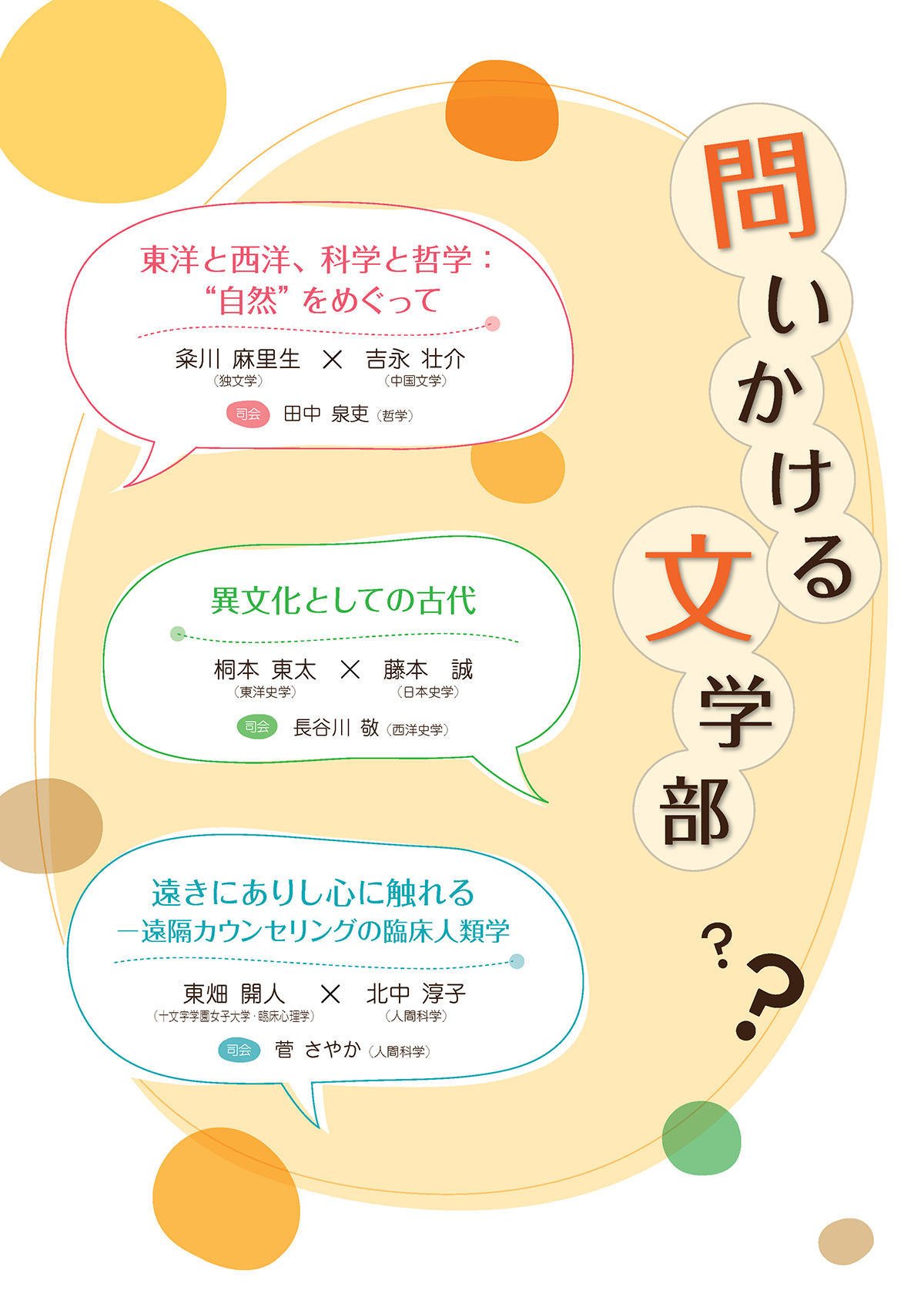 慶應義塾大学文学部公開講座の「問いかける文学部」についてのお知らせです。