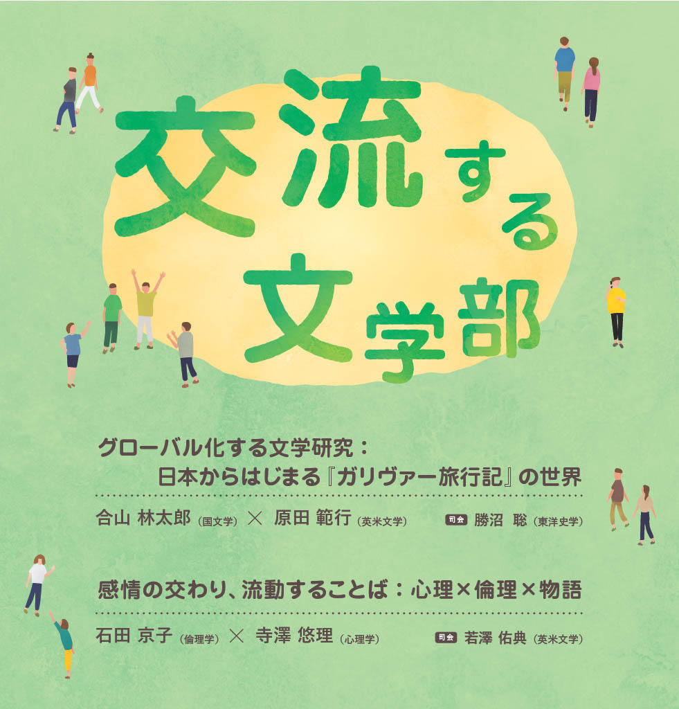 慶應義塾大学文学部公開講座の「交流する文学部」についてのお知らせです。