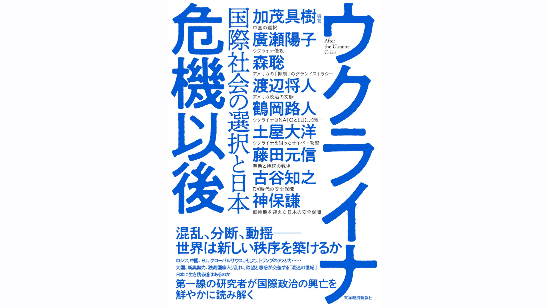 ウクライナ危機以後: 国際社会の選択と日本