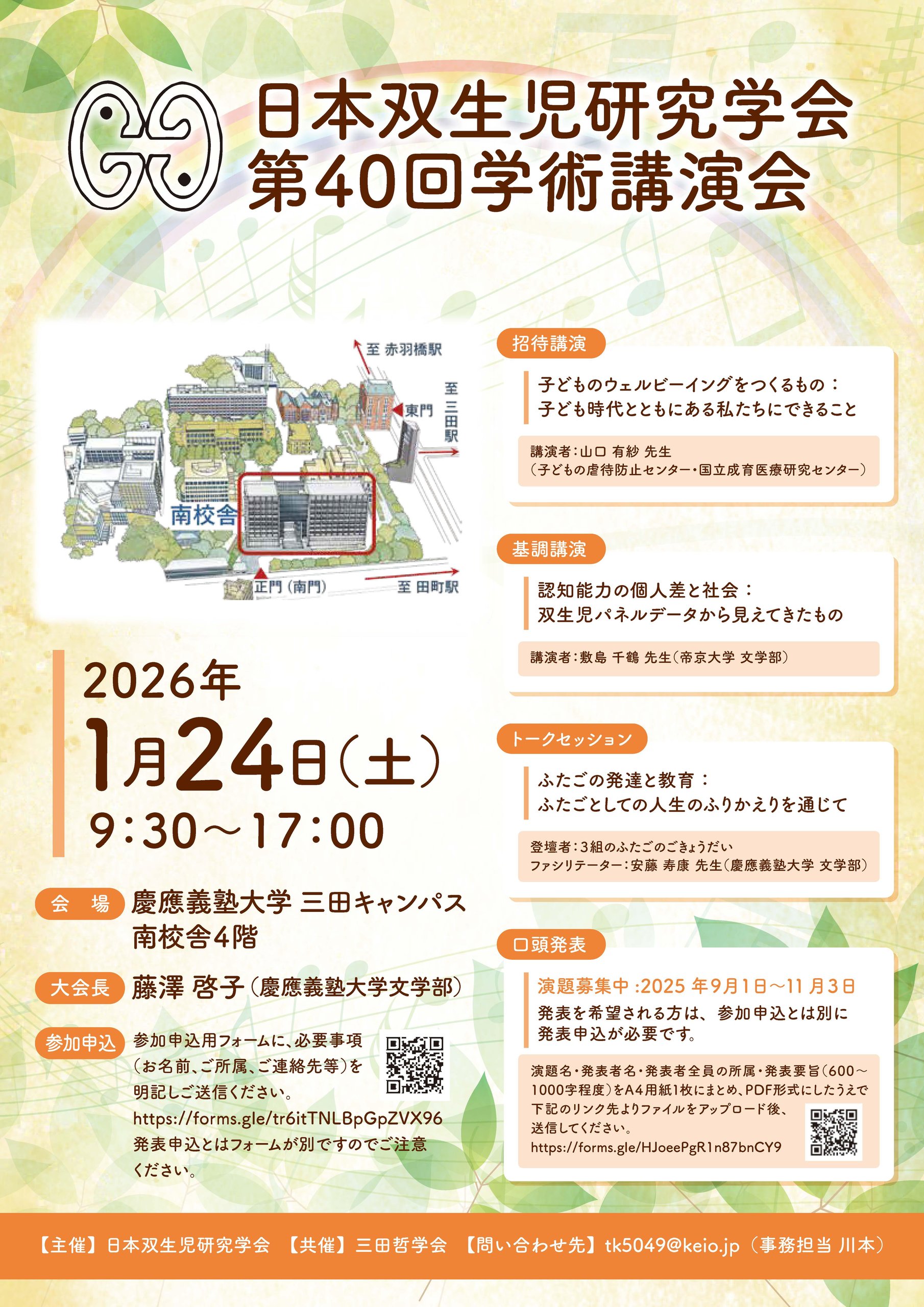 日本双生児研究学会第40回学術講演会ポスター