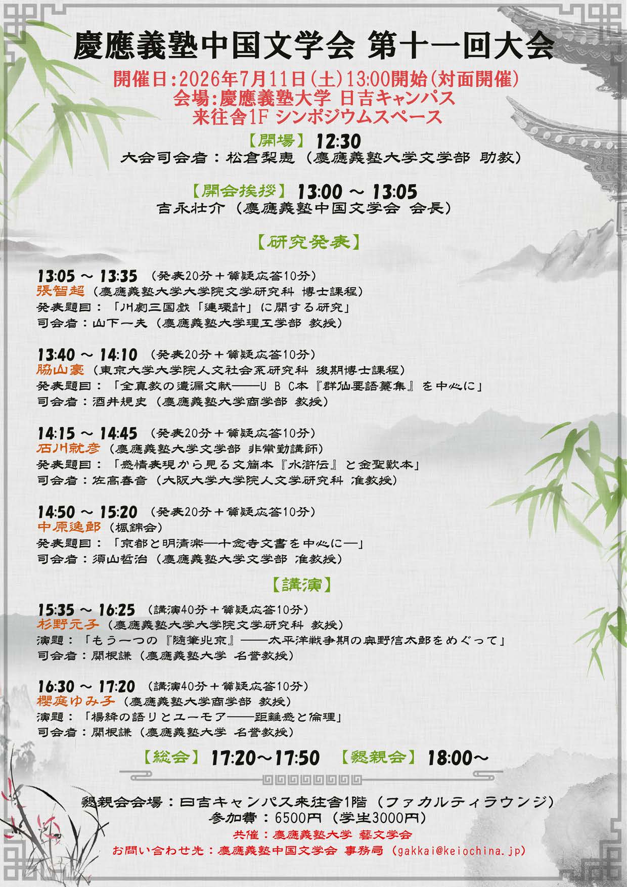 慶應義塾中国文学会 第11回全国大会　開催概要