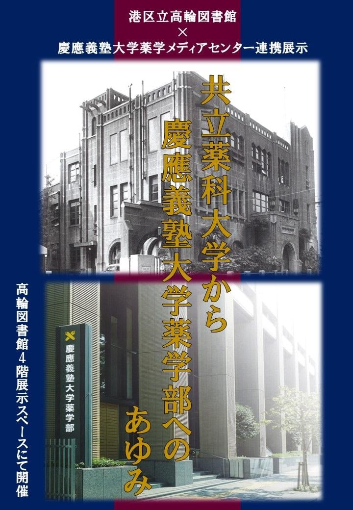 Poster for the History of Keio exhibition