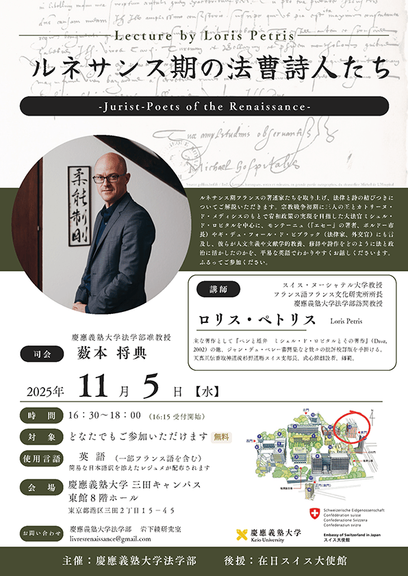 講演会　ルネサンス期の法曹詩人たち
