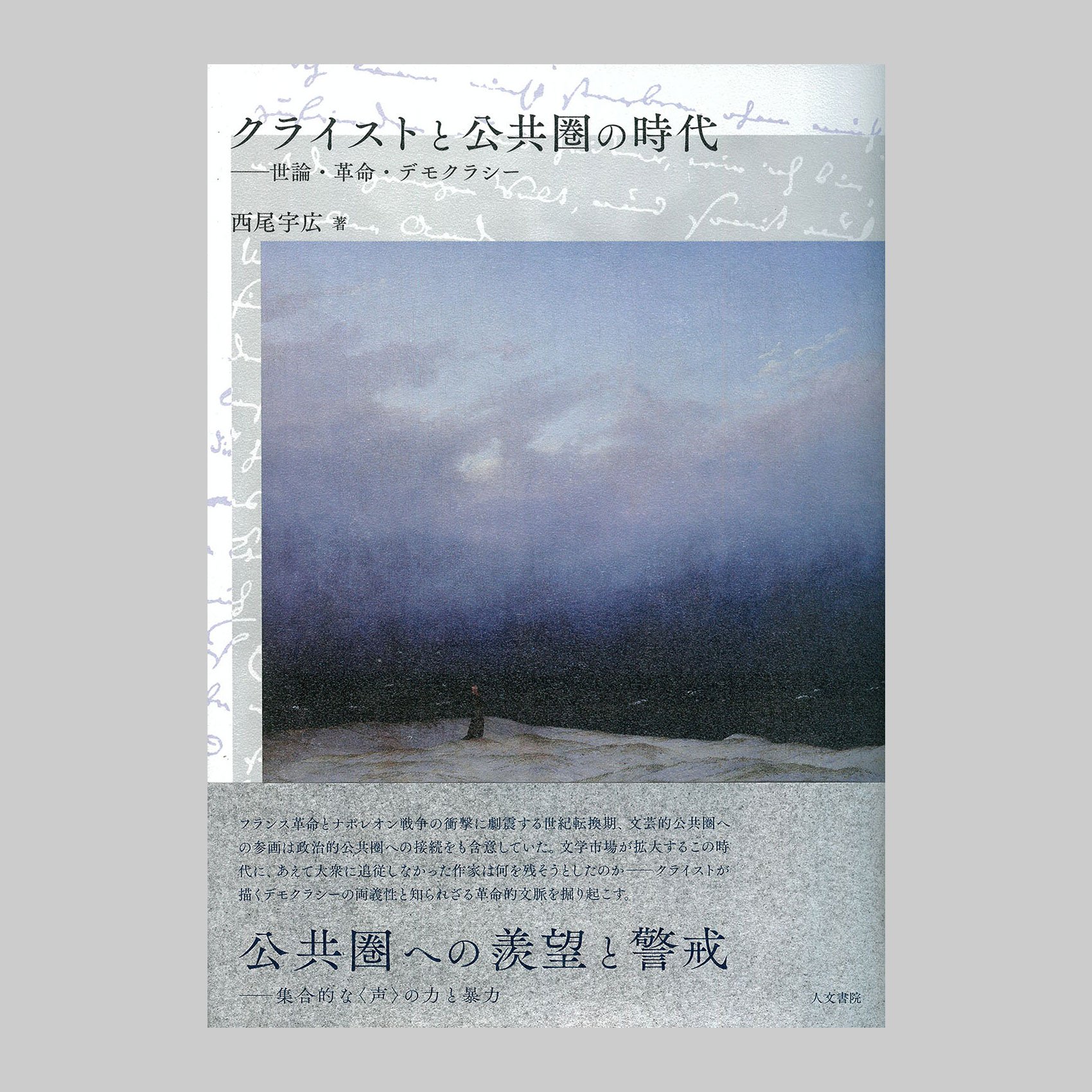 クライストと公共圏の時代―世論・革命・デモクラシー
