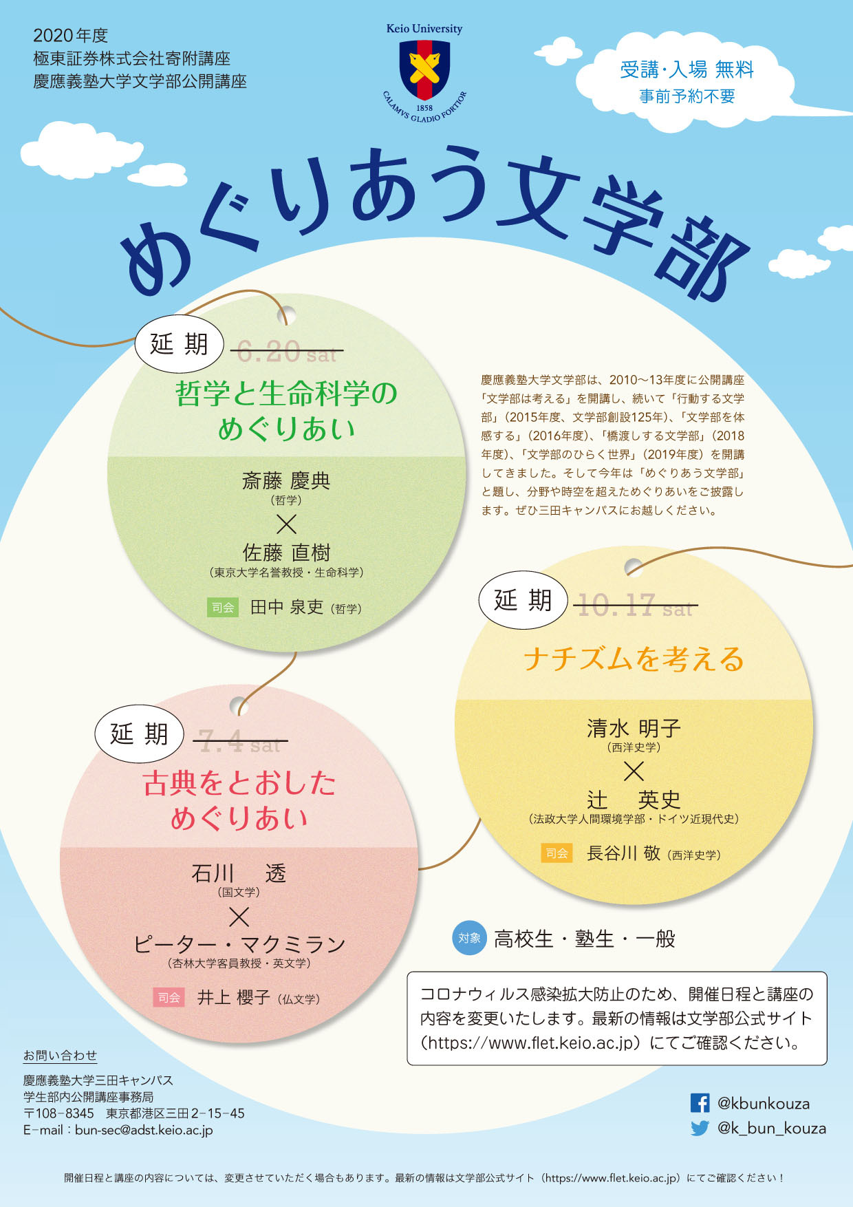 慶應義塾大学文学部公開講座の「めぐりあう文学部」についてのお知らせです。