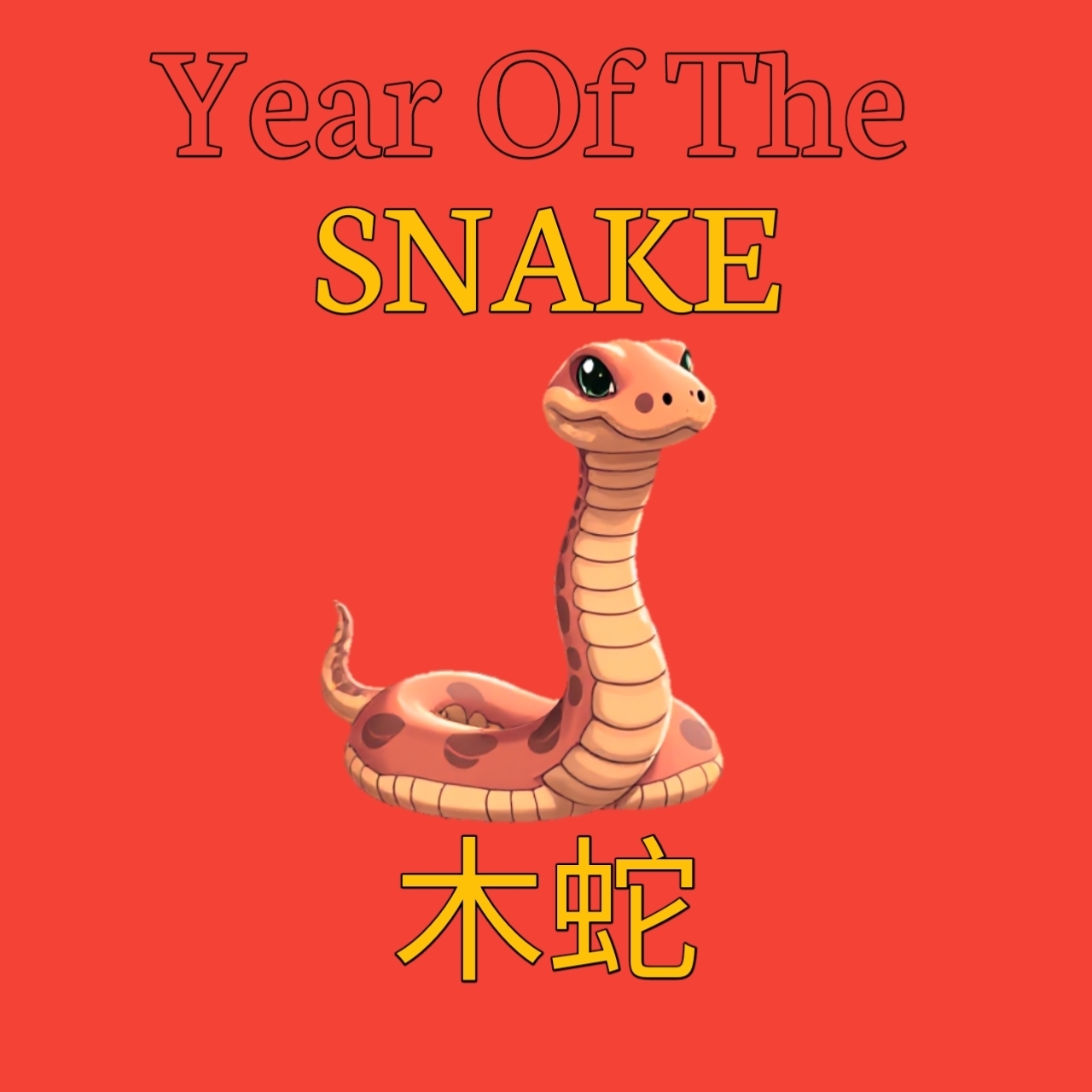 木蛇
