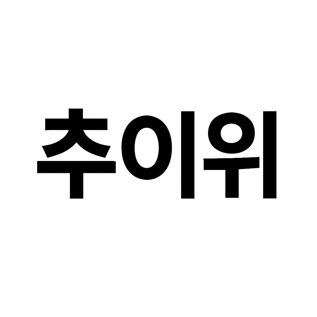 츄이위 🤍 , 🤍 pfp