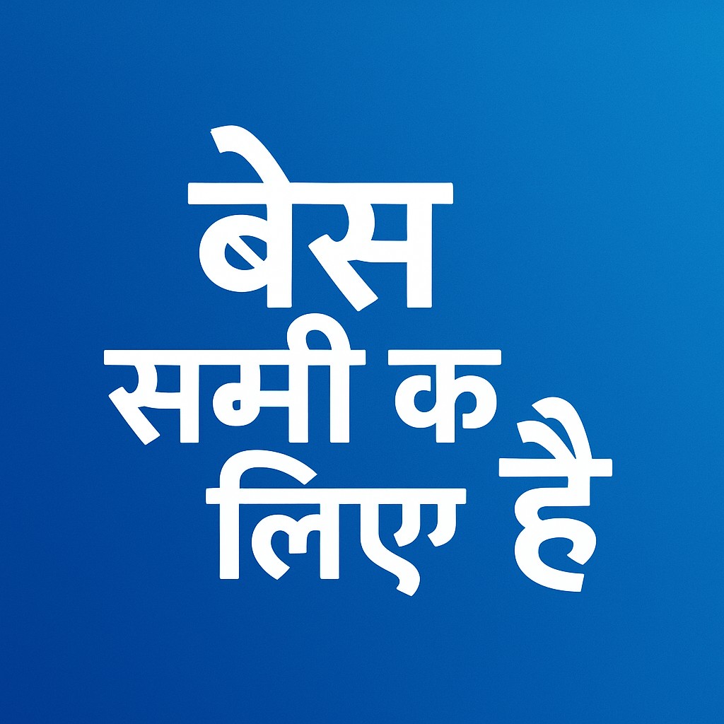 बेस