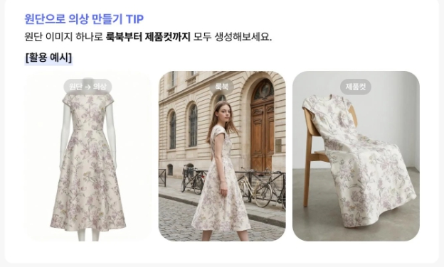 원단 스와치 하나로 룩북, 의상 샘플, 제품컷까지 생성한 예시