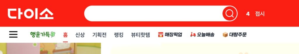 다이소몰 빠른 배송 서비스