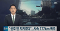 강북구 수유사거리 대낮 자동차 경주. 시속 177km/h