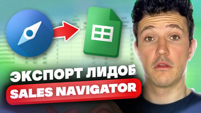 Как экспортировать лиды из LinkedIn Sales Navigator в Excel в 2026 году?
