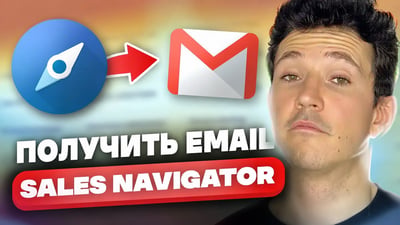 Как получить подтвержденные электронные письма от Linkedin Sales Navigator?