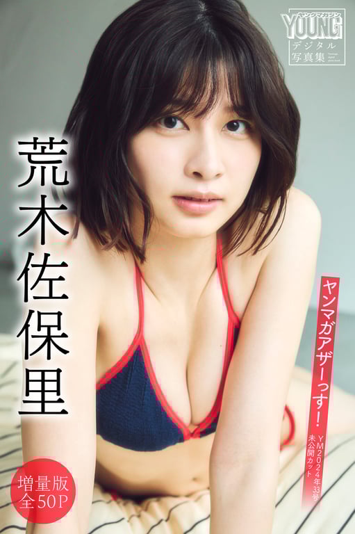 2024.09.27 荒木佐保里【增量版 全50P】Young Magazine Another！＜YM2024年33号未公开镜头＞ Young Magazine Digital写真集 - 在线免费观看-阅图吧