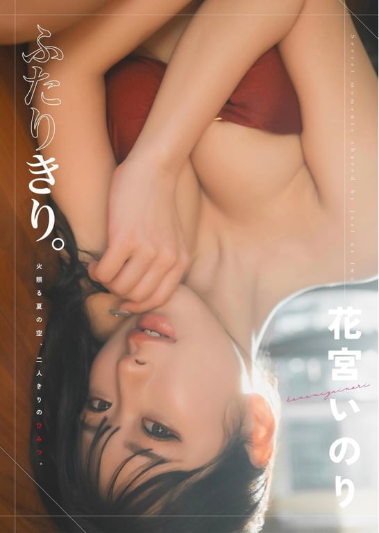 花宮いのり 写真集『ふたりきり』(wunder publishing house) - 在线免费观看-阅图吧
