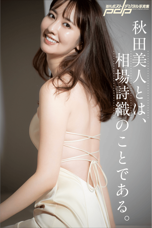 #週刊ポストデジタル写真集 秋田美人とは、相場詩織のことである - 全本免费在线观看-阅图吧