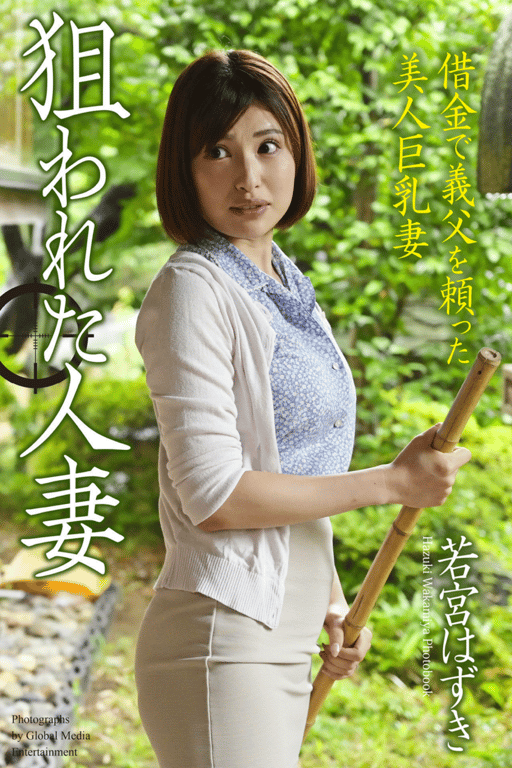 #狙われた人妻「借金で義父を頼った美人巨乳妻」若宮はずき 写真集 (Labyrinth) - 全本免费在线观看-阅图吧