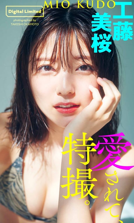 #Mio Kudo 工藤美樱 – Be loved, special effects 被爱，特摄。 (NO watermark) - 全本免费在线观看-阅图吧
