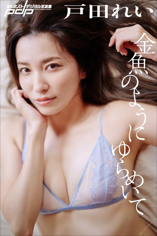 #戸田玲 金魚のようにゆらめいて 週刊ポストデジタル写真集 - 全本免费在线观看-阅图吧