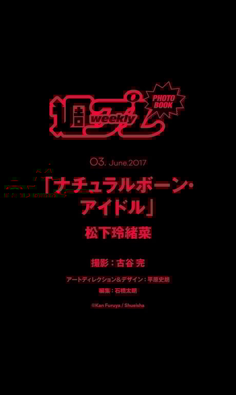 图片[52]-#Reona Matsushita 松下玲绪菜 – Natural Born Idol 天生偶像 (2017-07-21) - 全本免费在线观看-阅图吧