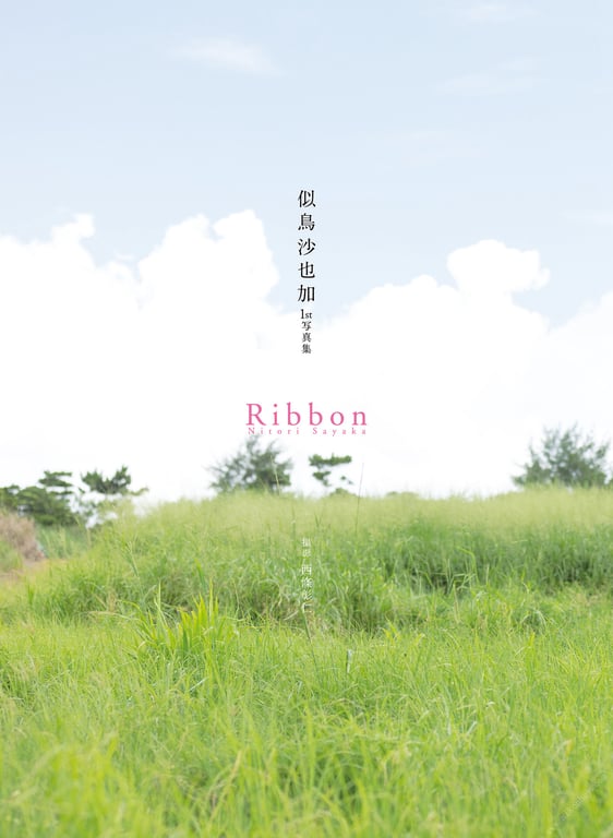 图片[5]-#似鸟沙也加 1st写真集 Ribbon - 全本免费在线观看-阅图吧