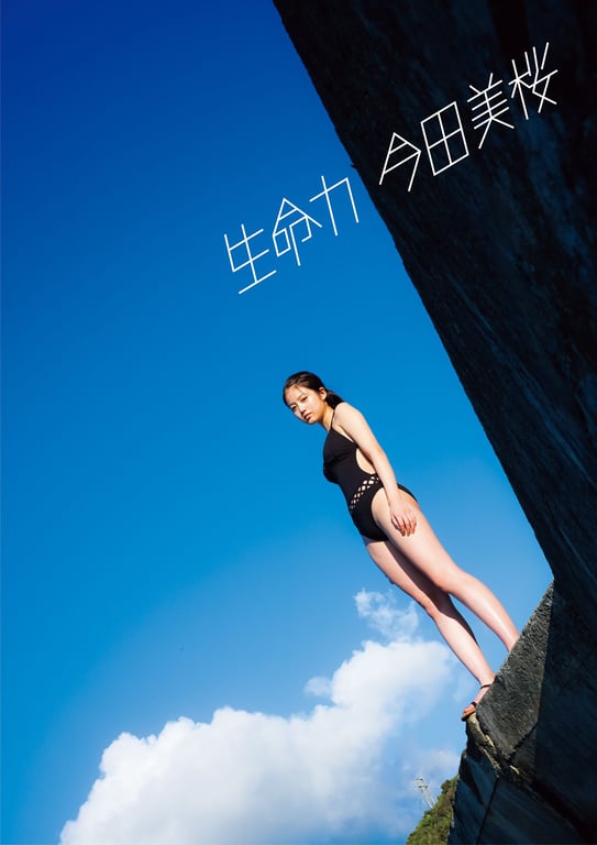 图片[75]-#Mio Imada 今田美樱首本写真集「生命力」 (2018.10.31) - 全本免费在线观看-阅图吧