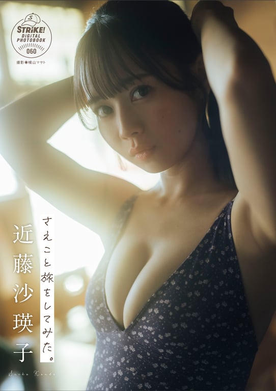 2024.10.04 近藤沙瑛子 尝试与Saeko一起旅行【STRiKE! DIGITAL PHOTOBOOK 060】-阅图吧