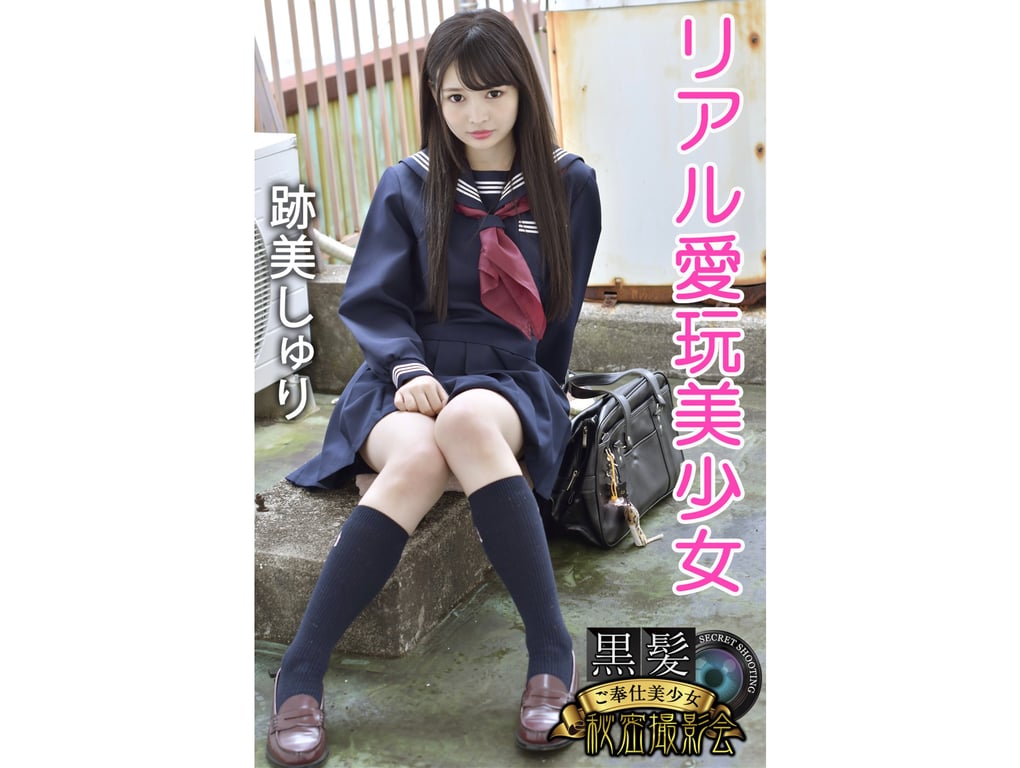 黒髪ご奉仕美少女秘密撮影会 跡美しゅり リアル愛玩美少女 - 在线免费观看-阅图吧