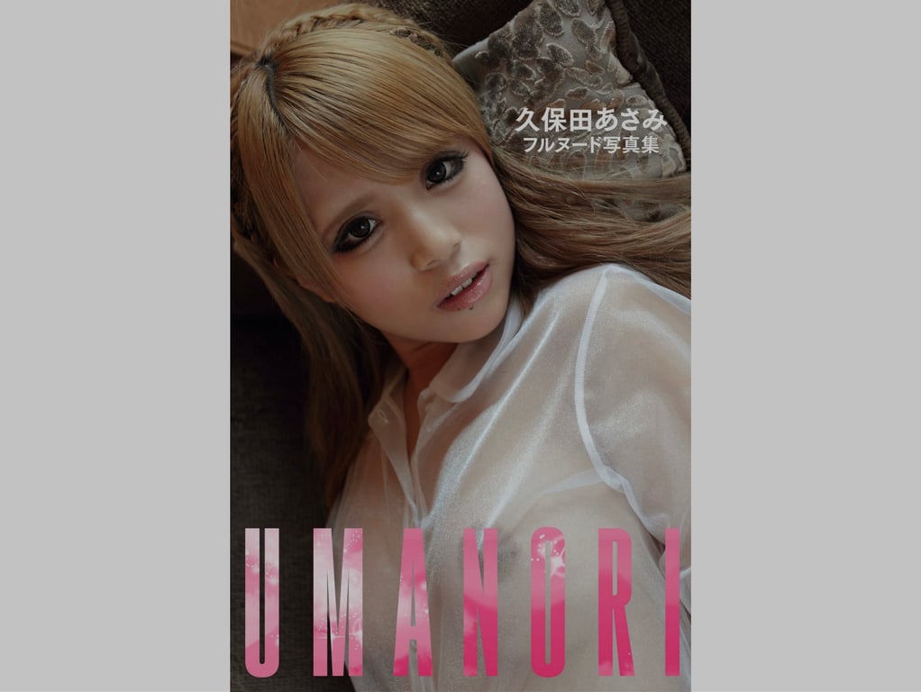久保田麻美 フルヌード写真集 UMANORI (プレミアムマーメイド) - 在线免费观看-阅图吧