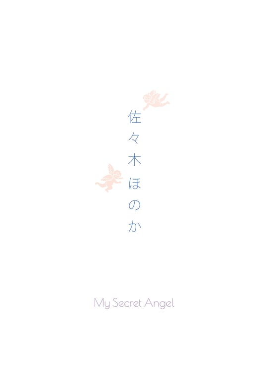 图片[2]-佐々木ほのか ワニブックスデジタル写真集 「My Secret Angel」 - 在线免费观看-阅图吧