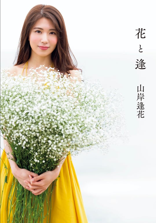 图片[3]-アサ芸SEXY女優写真集 山岸逢花 花与逢 - 在线免费观看-阅图吧