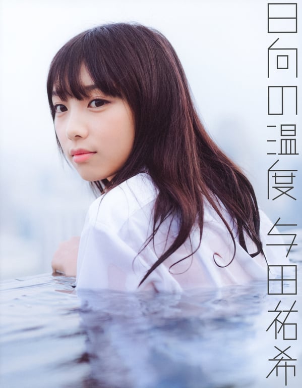 2017.11.26 乃木坂46 与田祐希首本写真集《向阳处的温度》 - 在线免费观看-阅图吧